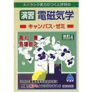 ヨドバシ.com - 演習 電磁気学キャンパス・ゼミ 改訂4 [単行本]の