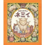 ねむらせやのネミイ [絵本]