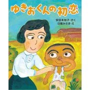 ゆきおくんの初恋 [絵本]