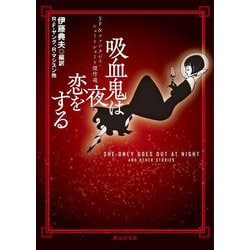 吸血鬼は夜恋をする―SF&ファンタジイ・ショートショート傑作選(創元SF文庫) [文庫]