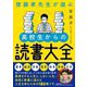 齋藤孝先生が選ぶ高校生からの読書大全 [単行本]