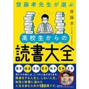 齋藤孝先生が選ぶ高校生からの読書大全 [単行本]