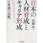 日本の人材育成とキャリア形成―日英独の比較 [単行本]
