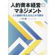 人的資本経営のマネジメント―人と組織の見える化とその開示 [単行本]