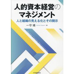 人的資本経営のマネジメント―人と組織の見える化とその開示 [単行本]