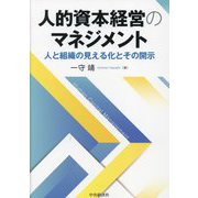 人的資本経営のマネジメント―人と組織の見える化とその開示 [単行本]