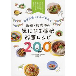 管理栄養士さんが考えた 妊娠・授乳中の気になる症状改善レシピ200 [単行本]