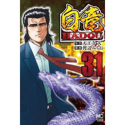 白竜ＨＡＤＯＵ （３１）(ニチブンコミックス) [コミック]