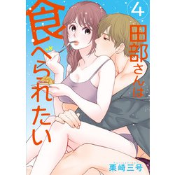 田部さんは食べられたい　4<4> [コミック]