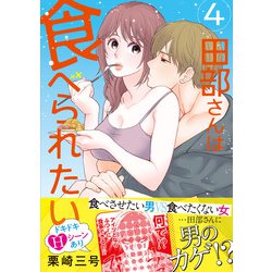 ヨドバシ.com - 田部さんは食べられたい 4<4> [コミック] 通販【全品無料配達】