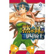 黙示録の四騎士（9）(講談社コミックス) [コミック]