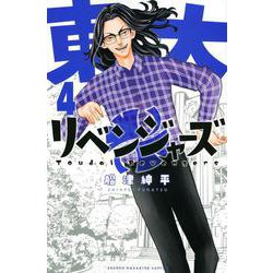 東大リベンジャーズ（4）(講談社コミックス) [コミック]