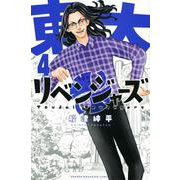 東大リベンジャーズ（4）(講談社コミックス) [コミック]