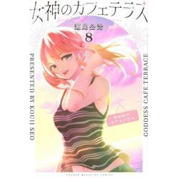 女神のカフェテラス（8）(講談社コミックス) [コミック]