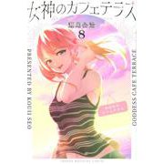 女神のカフェテラス（8）(講談社コミックス) [コミック]