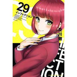 インフェクション（29）(講談社コミックス) [コミック]