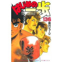 はじめの一歩（136）(講談社コミックス) [コミック]