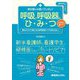 教科書には書いていない!呼吸と呼吸器のひ・み・つ―読むだけで身になる呼吸器ケアのおはなし [単行本]
