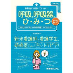 教科書には書いていない!呼吸と呼吸器のひ・み・つ―読むだけで身になる呼吸器ケアのおはなし [単行本]