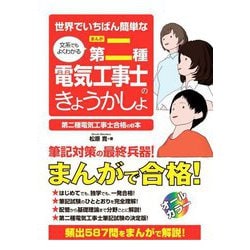 世界でいちばん簡単な文系でもよくわかるまんが第二種電気工事士のきょうかしょ―第二種電気工事士合格のe本 [単行本]