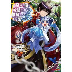 魔王の俺が奴隷エルフを嫁にしたんだが、どう愛でればいい? 9 [コミック]