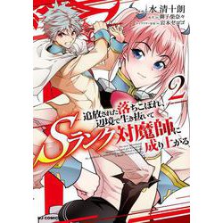 追放された落ちこぼれ、辺境で生き抜いてＳランク対魔師に成り上がる 2 [コミック]