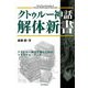 クトゥルー神話解体新書 [単行本]