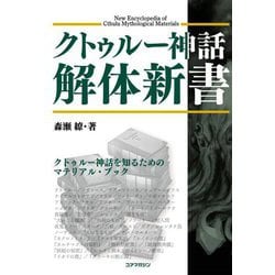 クトゥルー神話解体新書 [単行本]