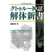 クトゥルー神話解体新書 [単行本]