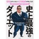 Testosterone式史上最強のダイエット―やせるだけじゃない!理想のボディが手に入る! [単行本]