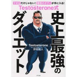 Testosterone式史上最強のダイエット―やせるだけじゃない!理想のボディが手に入る! [単行本]