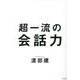 超一流の会話力 [単行本]