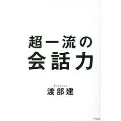 超一流の会話力 [単行本]