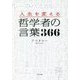 人生を変える哲学者の言葉366 [単行本]