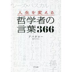 人生を変える哲学者の言葉366 [単行本]