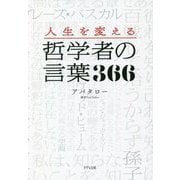人生を変える哲学者の言葉366 [単行本]