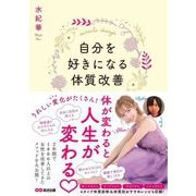 自分を好きになる体質改善 [単行本]