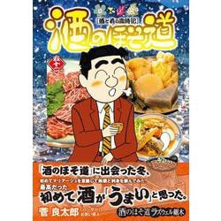 酒のほそ道　（５２）(ニチブンコミックス) [コミック]