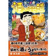酒のほそ道　（５２）(ニチブンコミックス) [コミック]