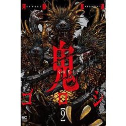 鬼ゴロシ （　９）(ニチブンコミックス) [コミック]