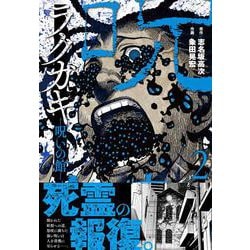 ラクガキ～呪いの館～ （　２）(ニチブンコミクス) [コミック]