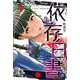 依存白書 （　４）(ニチブンコミクス) [コミック]