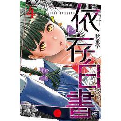 依存白書 （　４）(ニチブンコミクス) [コミック]