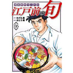 江戸前の旬　（１１６）－銀座柳寿司三代目(ニチブンコミックス) [コミック]
