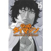 警部補ダイマジン （１５）(ニチブンコミックス) [コミック]