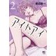 アイトアイ　（　２）(ニチブンコミクス) [コミック]