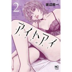アイトアイ　（　２）(ニチブンコミクス) [コミック]