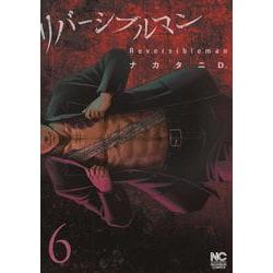 リバーシブルマン （　６）完(ゴラクコミックス) [コミック]