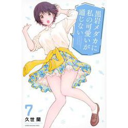 黒岩メダカに私の可愛いが通じない（7）(講談社コミックス) [コミック]