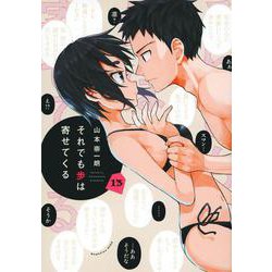それでも歩は寄せてくる（13）(KCデラックス) [コミック]